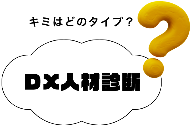 キミはどのタイプ？DX人材診断