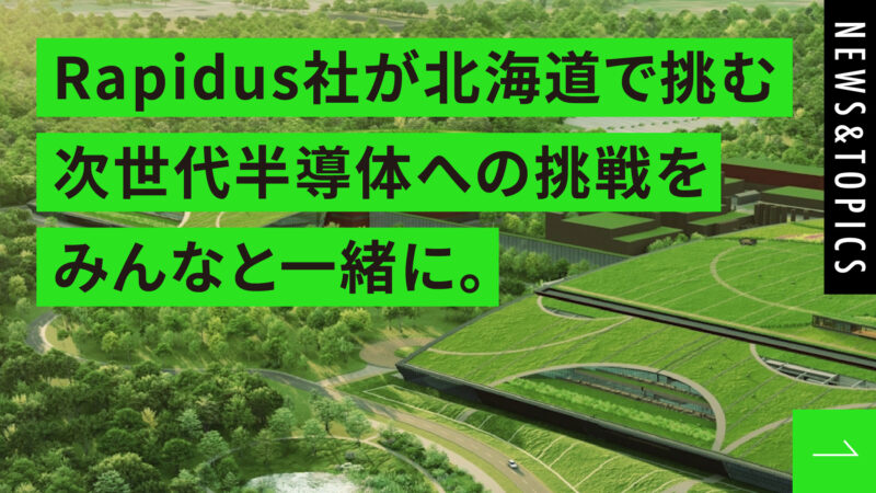 Rapidusが北海道で挑む次世代半導体への挑戦を、みんなと一緒に。
