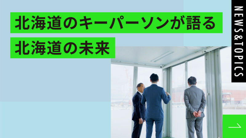 北海道のキーパーソンが語る北海道の未来