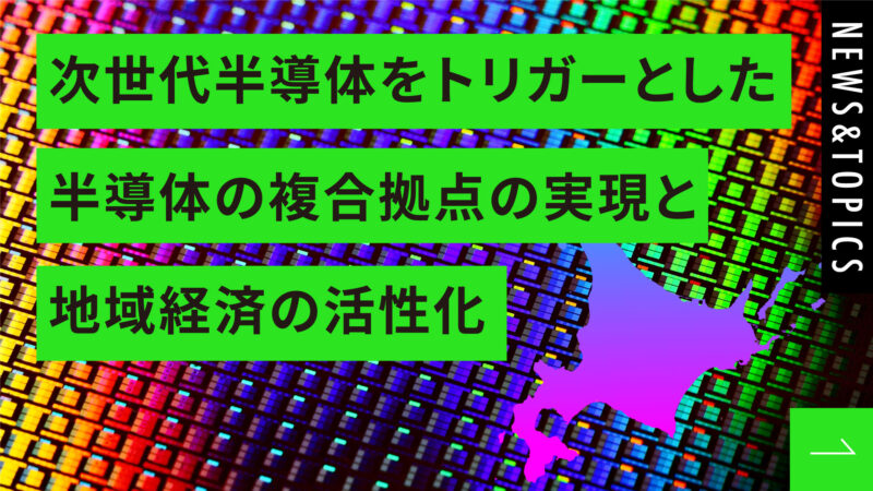 「次世代半導体をトリガーとした半導体の複合拠点の実現と地域経済の活性化」事業の地方大学・地域産業創生交付金（内閣府）の採択