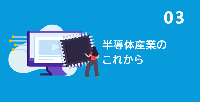 03 半導体産業のこれから