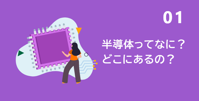 01 半導体ってなに？どこにあるの？