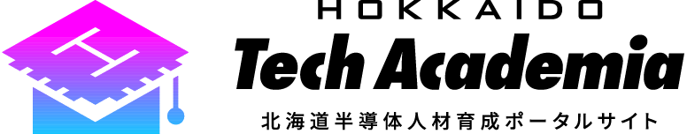 Hokkaido Tech Academia 北海道半導体人材育成ポータルサイト