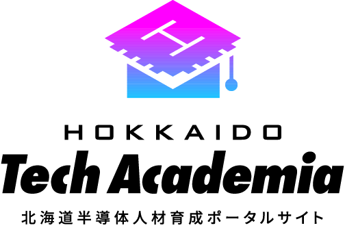 Hokkaido Tech Academia 北海道半導体人材育成ポータルサイト