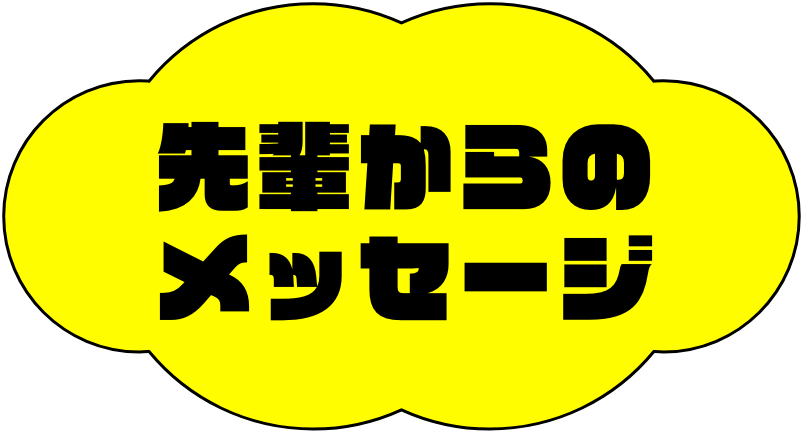 先輩からのメッセージ