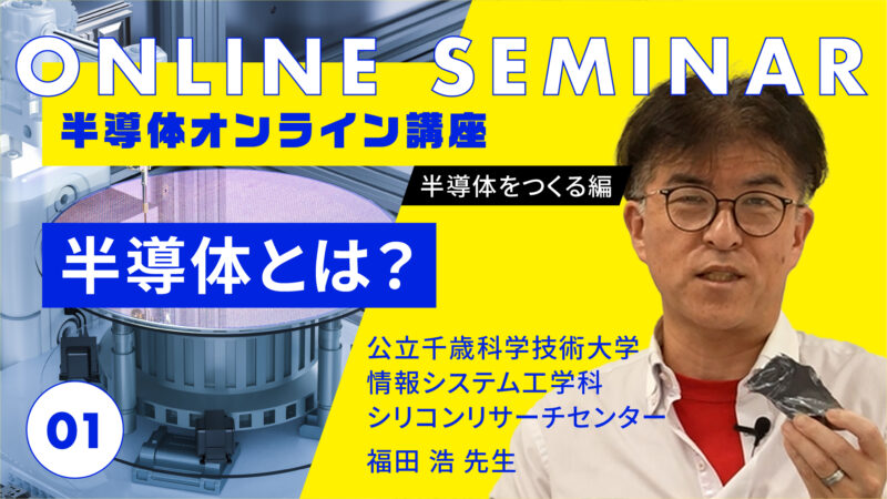 〜半導体をつくる編〜「半導体とは？」