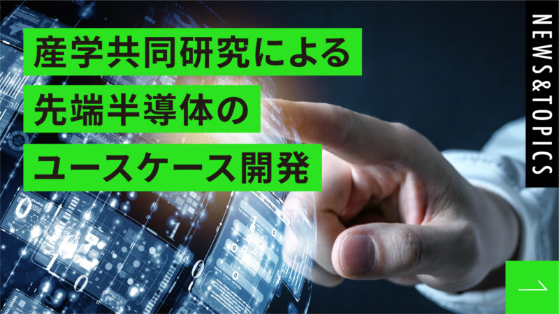 産学共同研究による先端半導体のユースケース開発